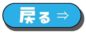 戻る