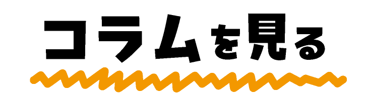 コラムを見る