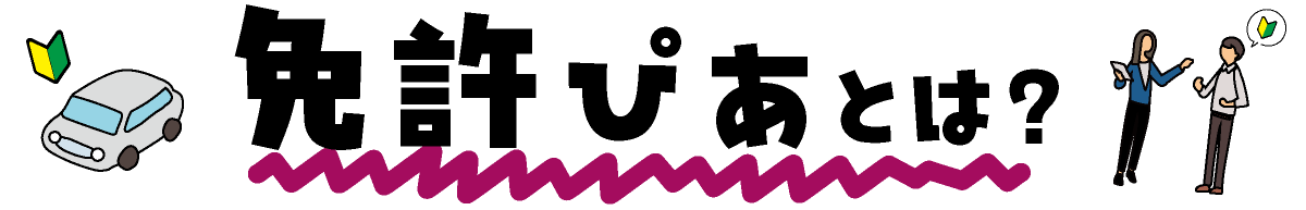 免許ぴあとは？