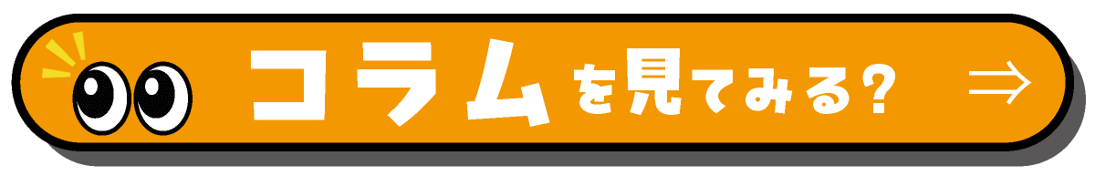 コラムを見てみる？