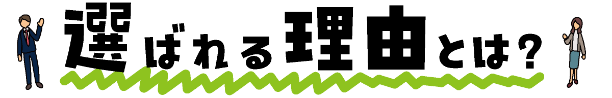 選ばれる理由とは？