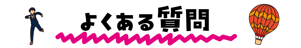 よくある質問