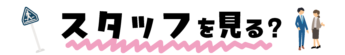 スタッフを見る？