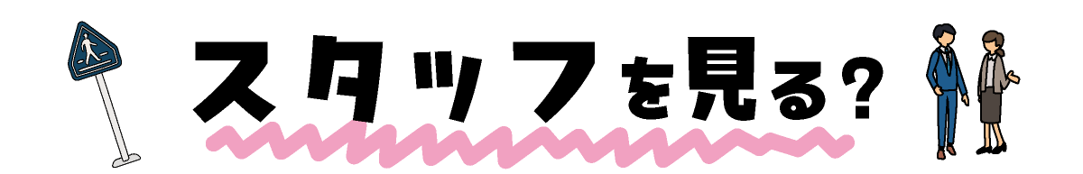 免許ぴあスタッフ